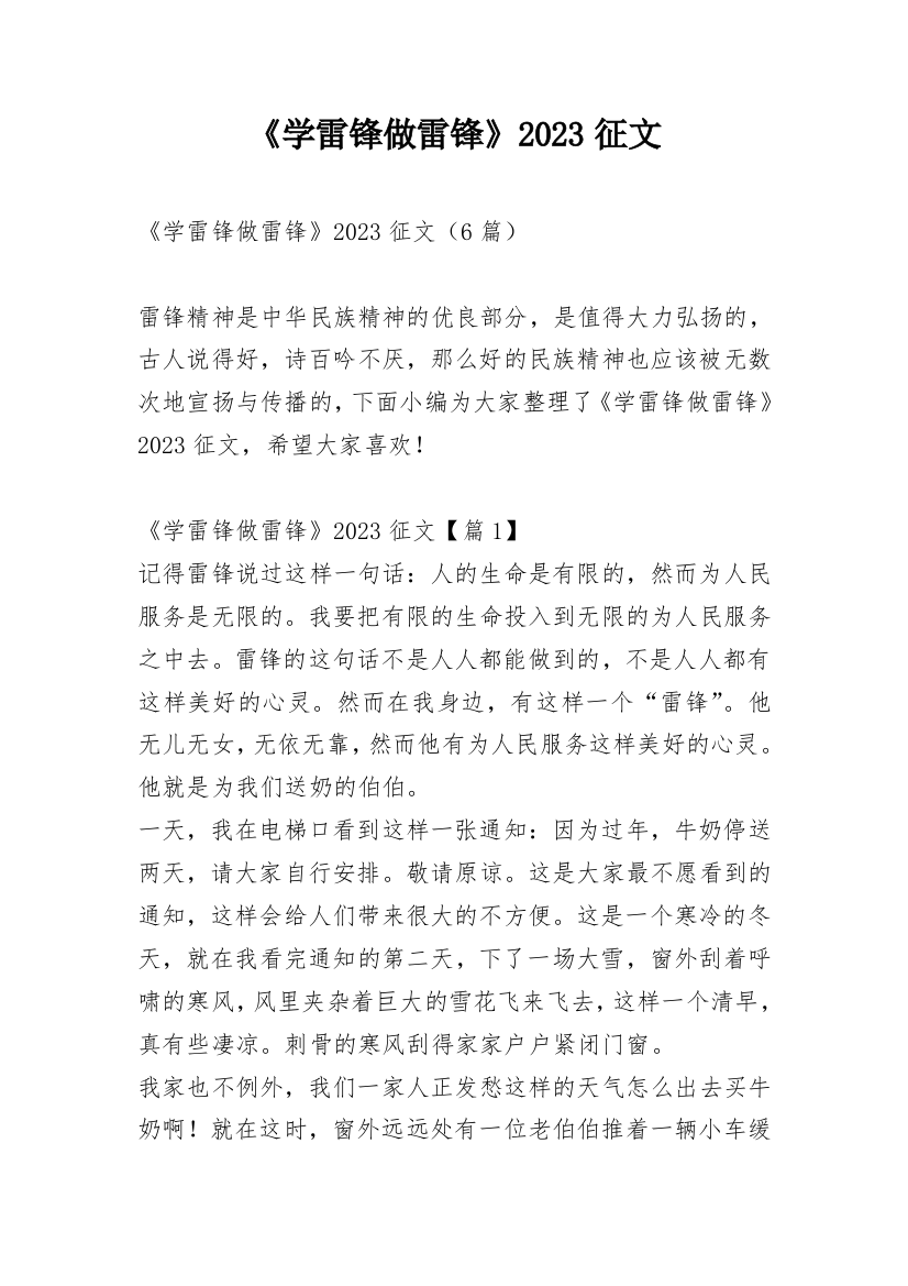 《学雷锋做雷锋》2023征文