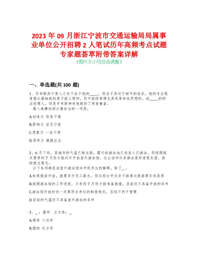 2023年09月浙江宁波市交通运输局局属事业单位公开招聘2人笔试历年高频考点试题专家题荟萃附带答案详解