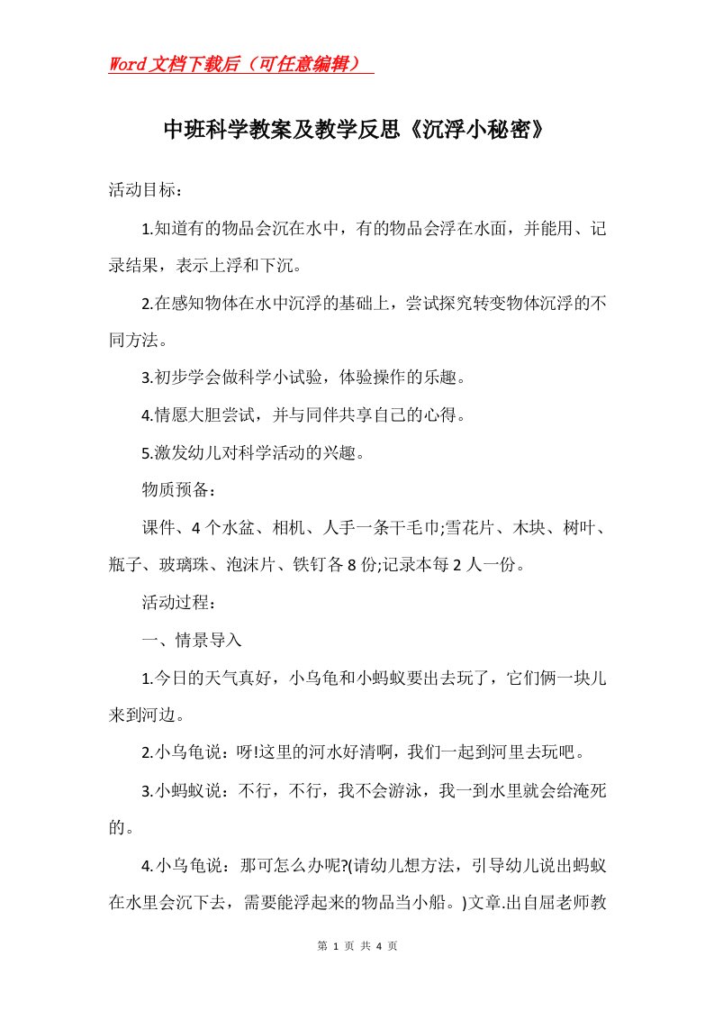 中班科学教案及教学反思沉浮小秘密