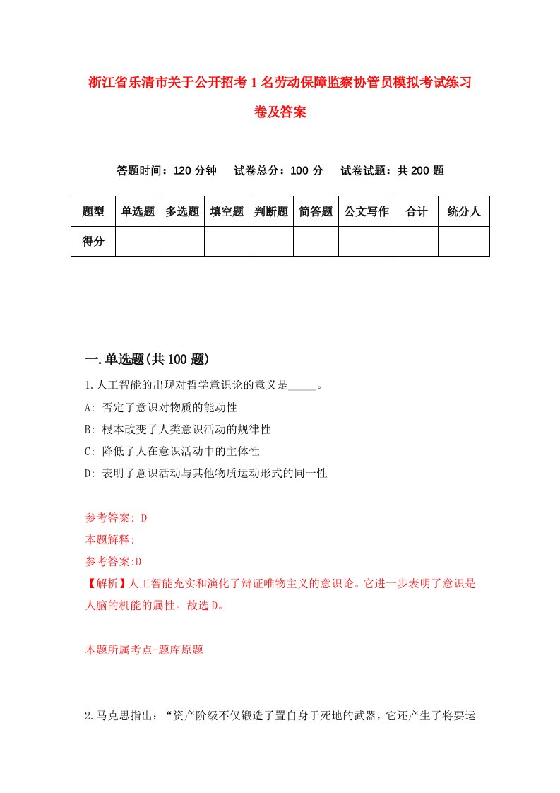 浙江省乐清市关于公开招考1名劳动保障监察协管员模拟考试练习卷及答案第5期