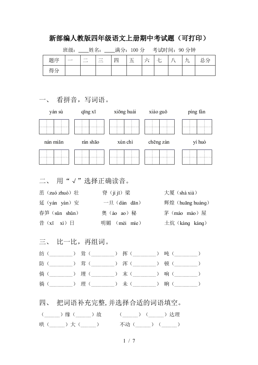 新部编人教版四年级语文上册期中考试题(可打印)