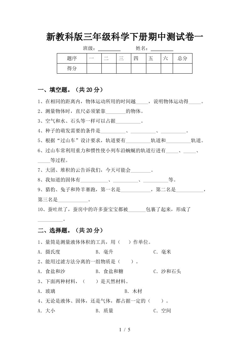 新教科版三年级科学下册期中测试卷一