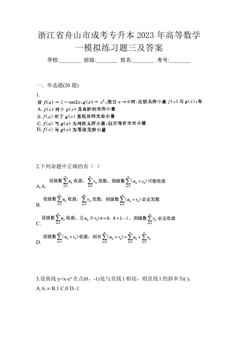 浙江省舟山市成考专升本2023年高等数学一模拟练习题三及答案