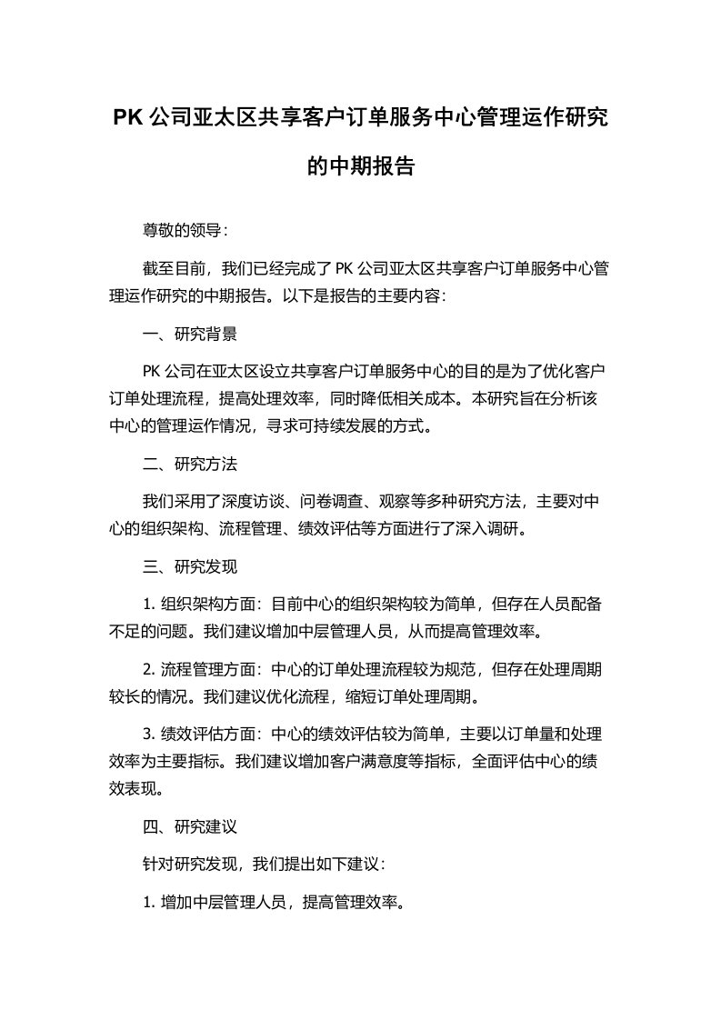 PK公司亚太区共享客户订单服务中心管理运作研究的中期报告