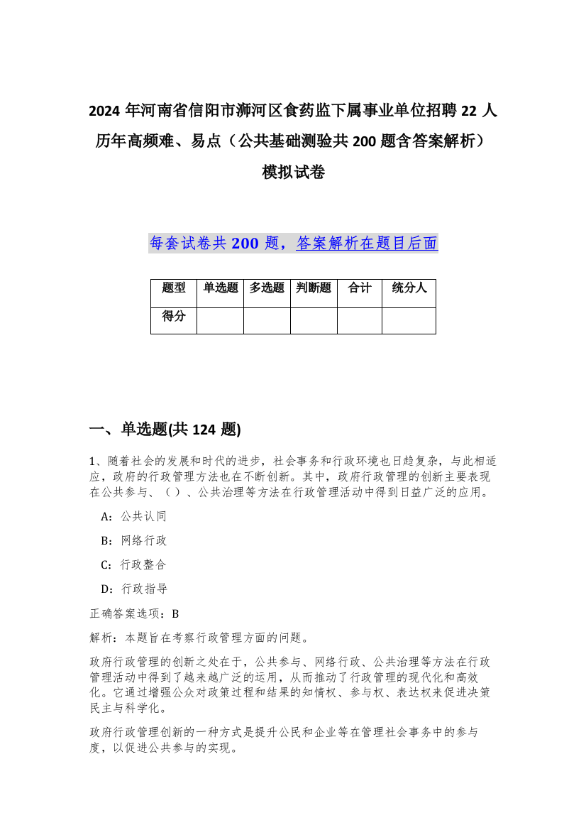 2024年河南省信阳市浉河区食药监下属事业单位招聘22人历年高频难、易点（公共基础测验共200题含答案解析）模拟试卷