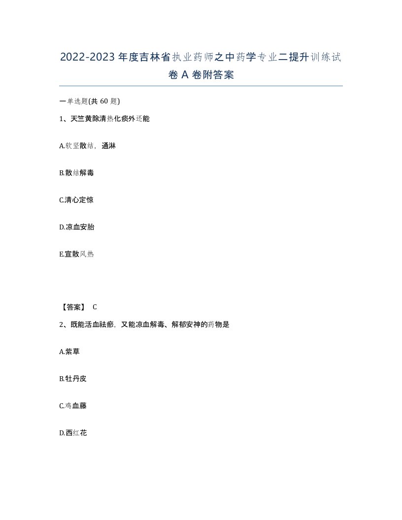 2022-2023年度吉林省执业药师之中药学专业二提升训练试卷A卷附答案