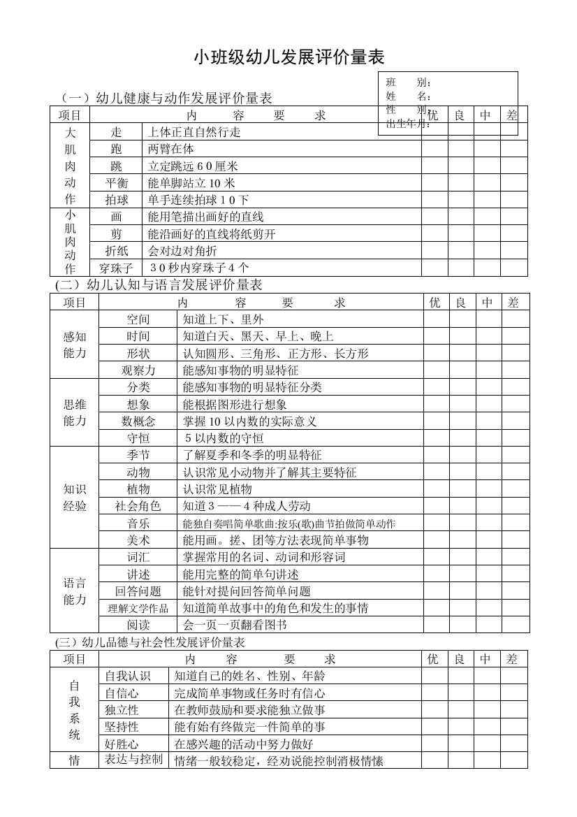 小、中、大班级幼儿发展评价量表