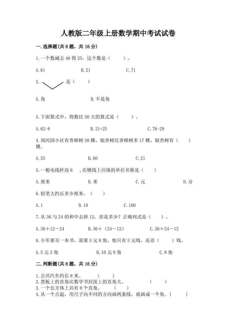 人教版二年级上册数学期中考试试卷及完整答案【各地真题】