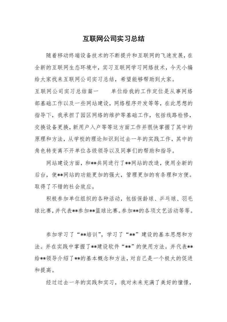 工作总结_759511_互联网公司实习总结