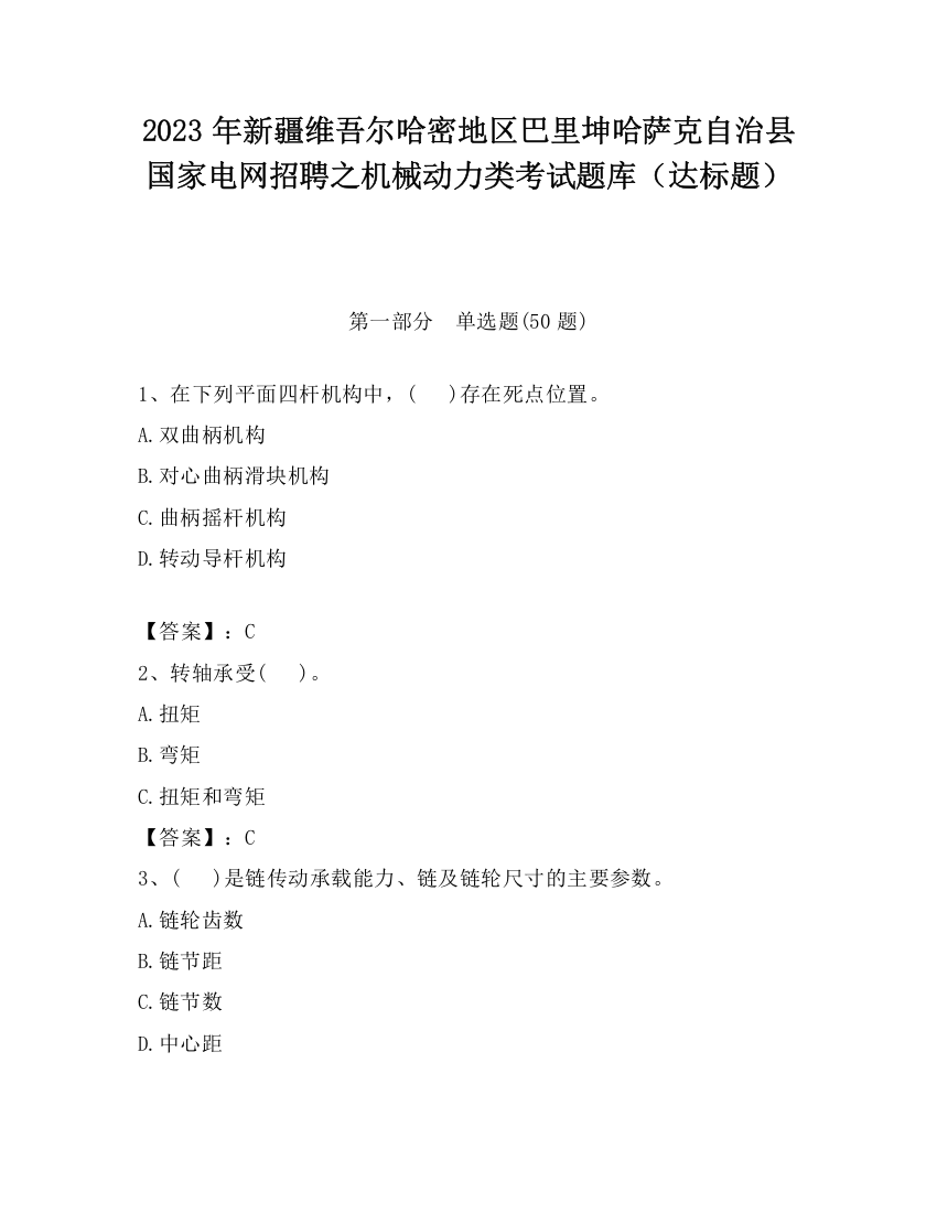 2023年新疆维吾尔哈密地区巴里坤哈萨克自治县国家电网招聘之机械动力类考试题库（达标题）