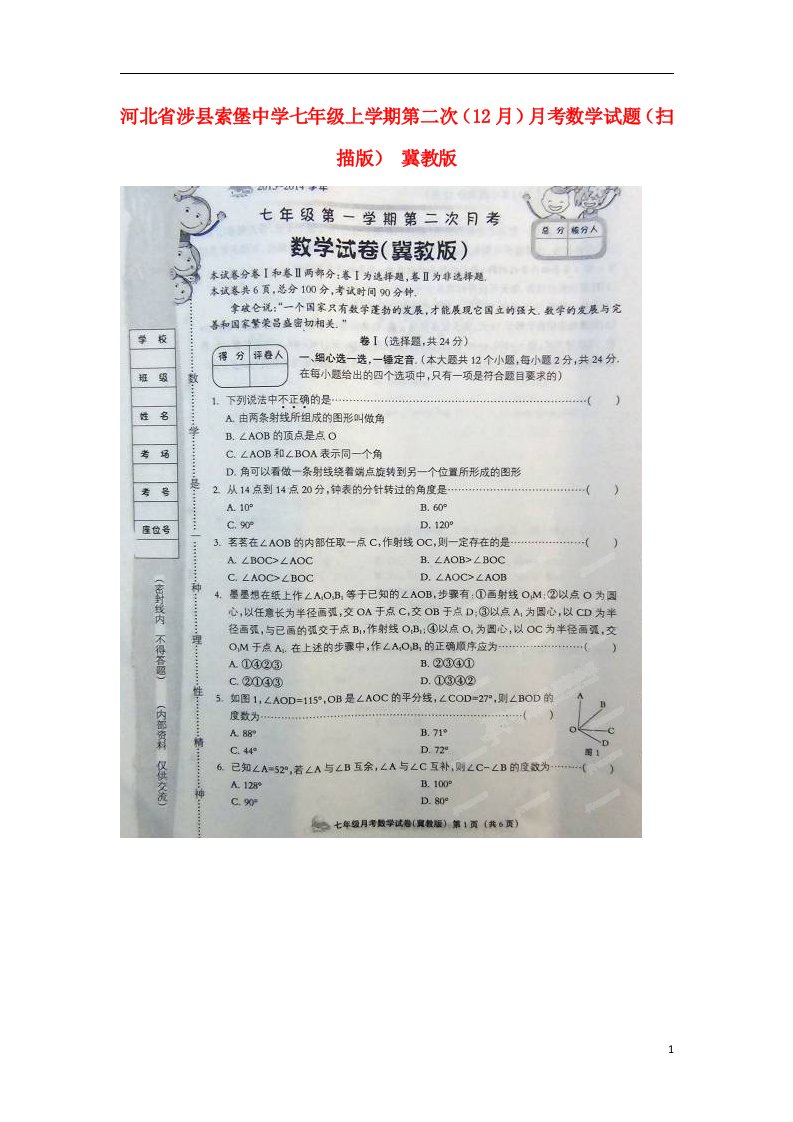 河北省涉县索堡中学七级数学上学期第二次（12月）月考试题（扫描版）