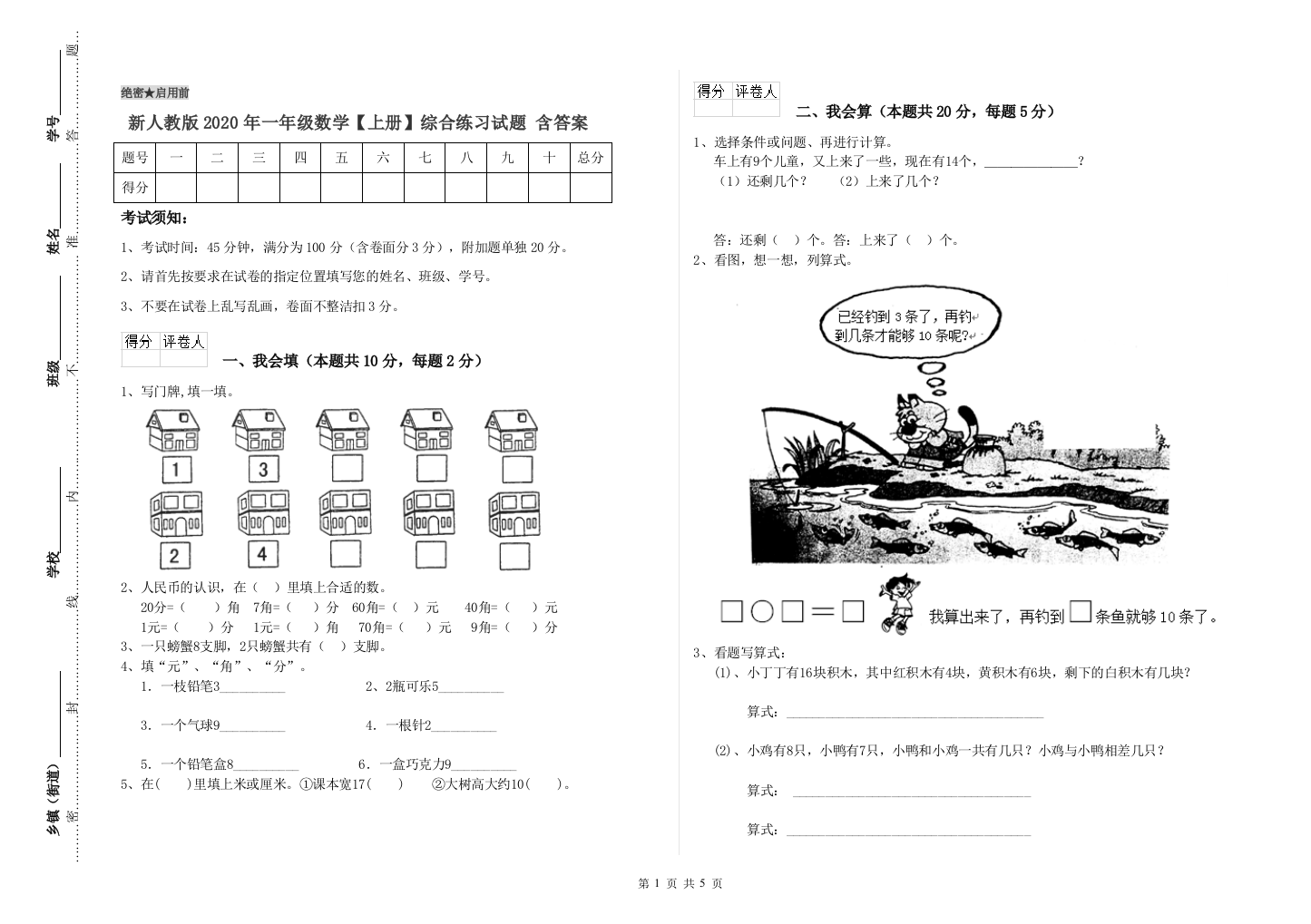 新人教版2020年一年级数学【上册】综合练习试题-含答案