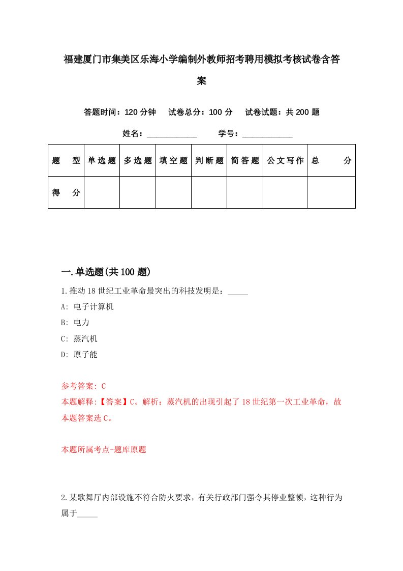 福建厦门市集美区乐海小学编制外教师招考聘用模拟考核试卷含答案7