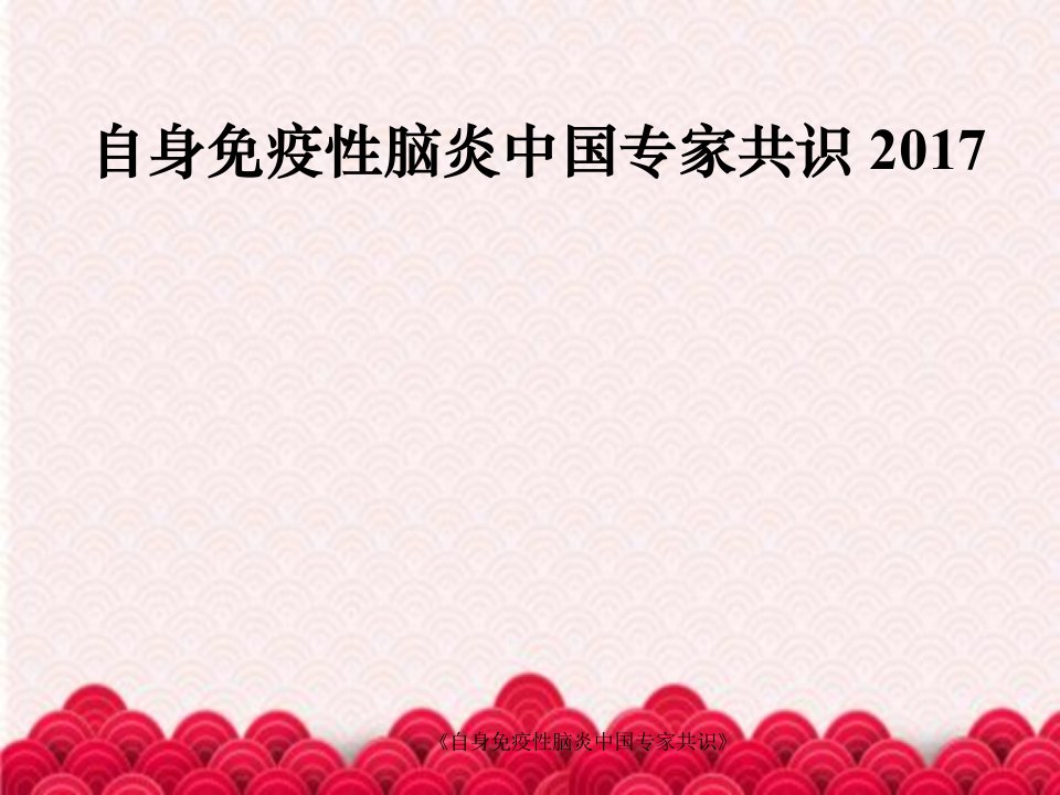 《自身免疫性脑炎中国专家共识》