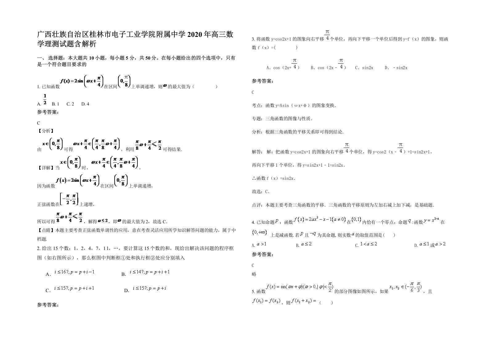 广西壮族自治区桂林市电子工业学院附属中学2020年高三数学理测试题含解析