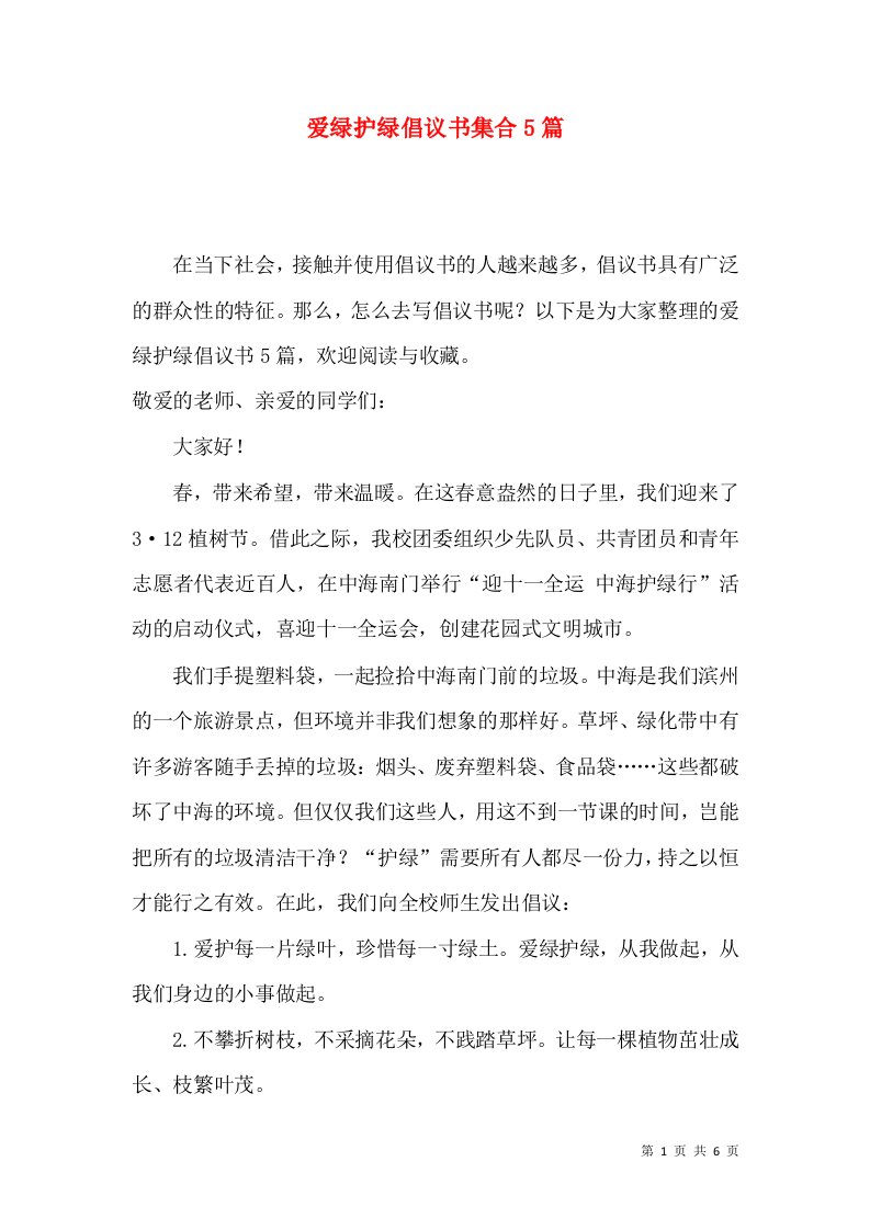 爱绿护绿倡议书集合5篇