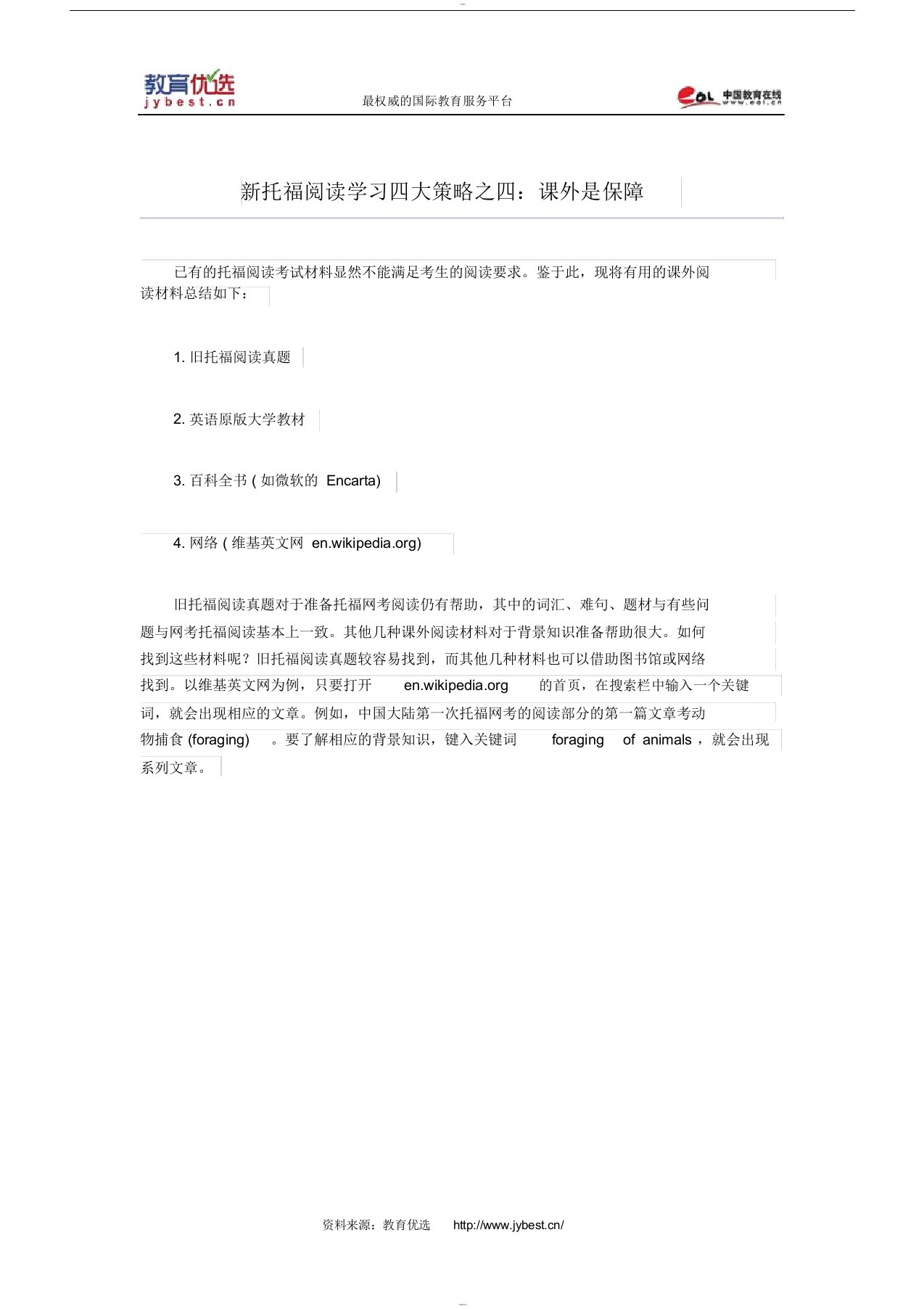 新托福阅读学习四大策略之四：课外是保障