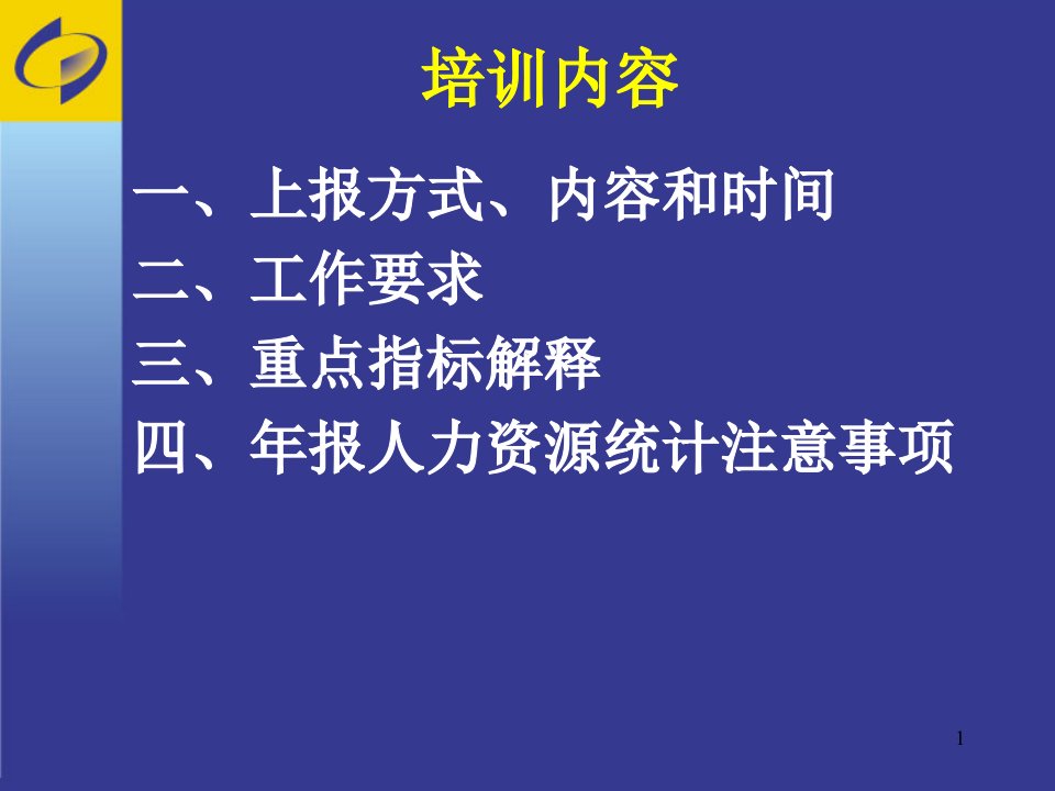 劳动工资统计年报培训PPT58页