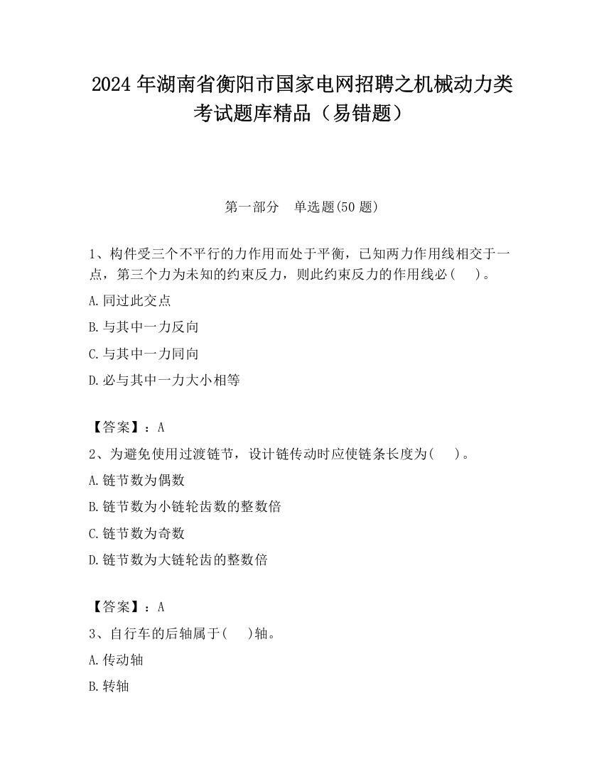 2024年湖南省衡阳市国家电网招聘之机械动力类考试题库精品（易错题）