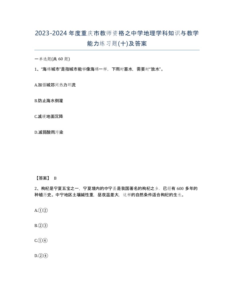 2023-2024年度重庆市教师资格之中学地理学科知识与教学能力练习题十及答案