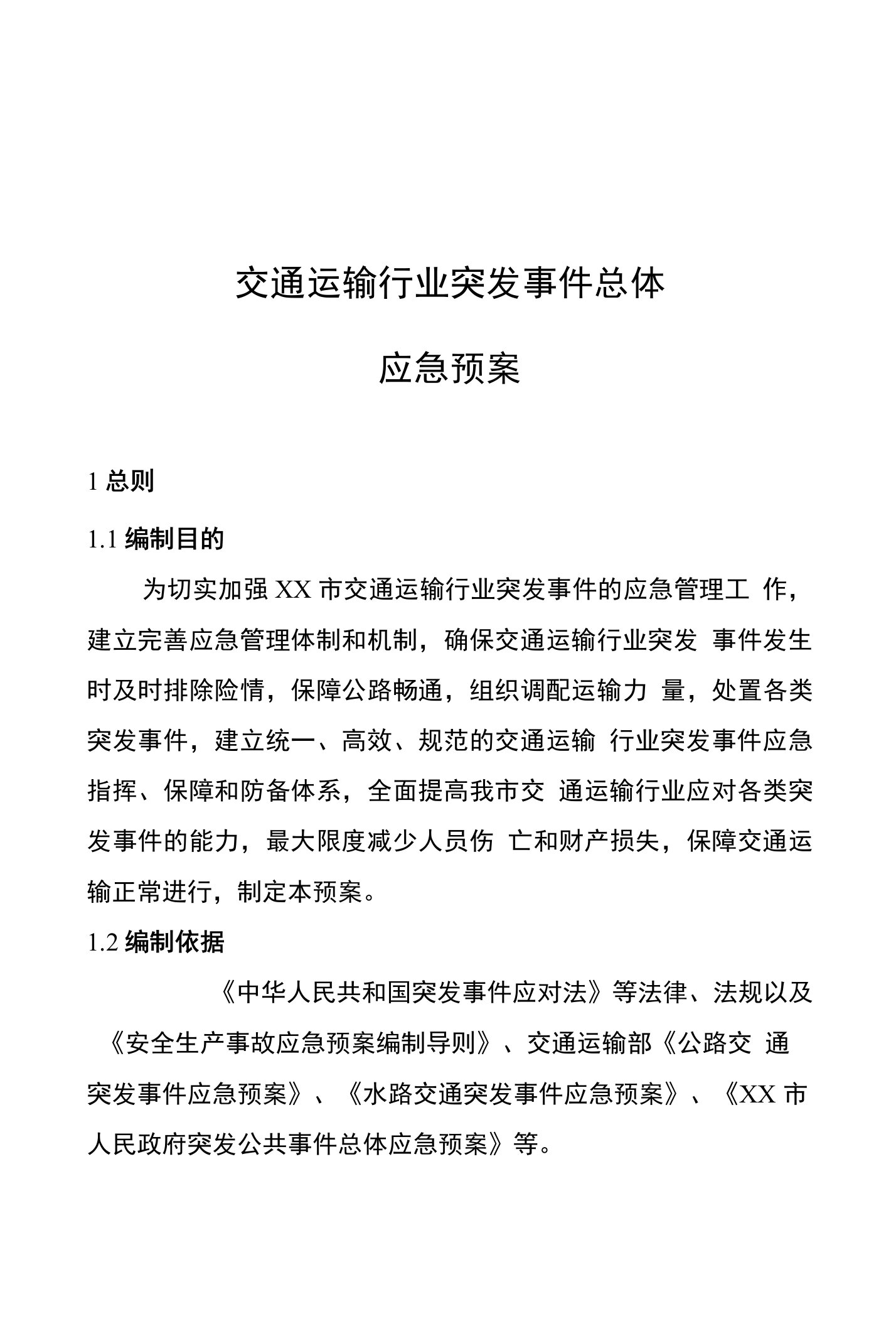 交通运输行业突发事件总体应急预案