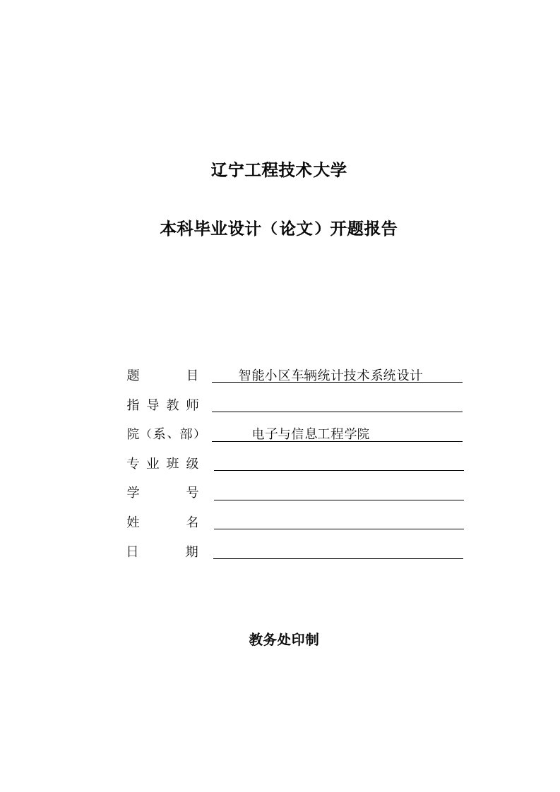 智能小区车辆统计技术系统设计开题报告