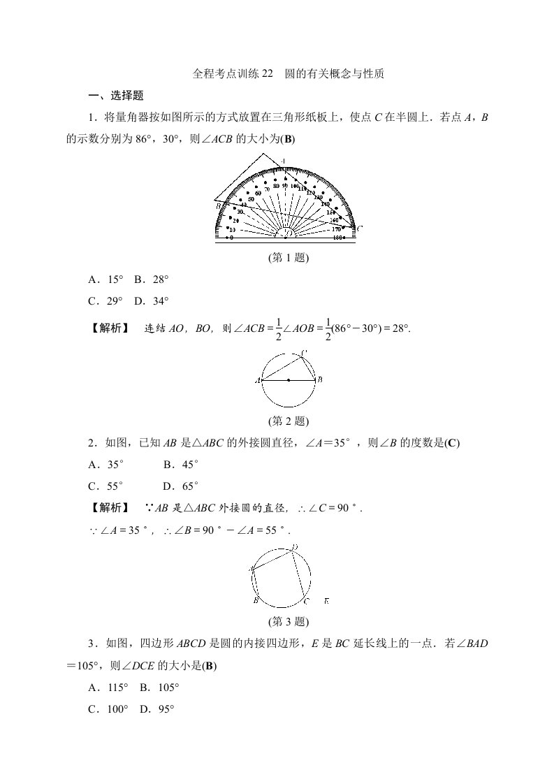 中考数学总复习训练22圆的有关概念与性质