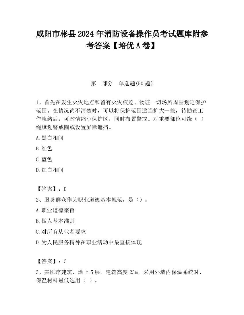 咸阳市彬县2024年消防设备操作员考试题库附参考答案【培优A卷】