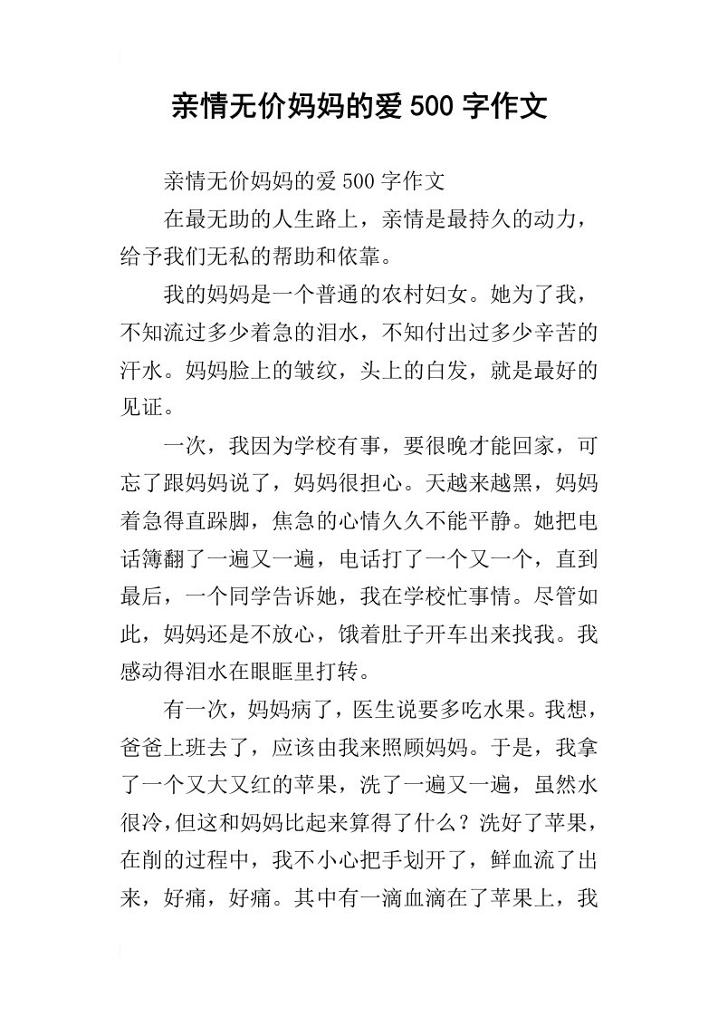 亲情无价妈妈的爱500字作文