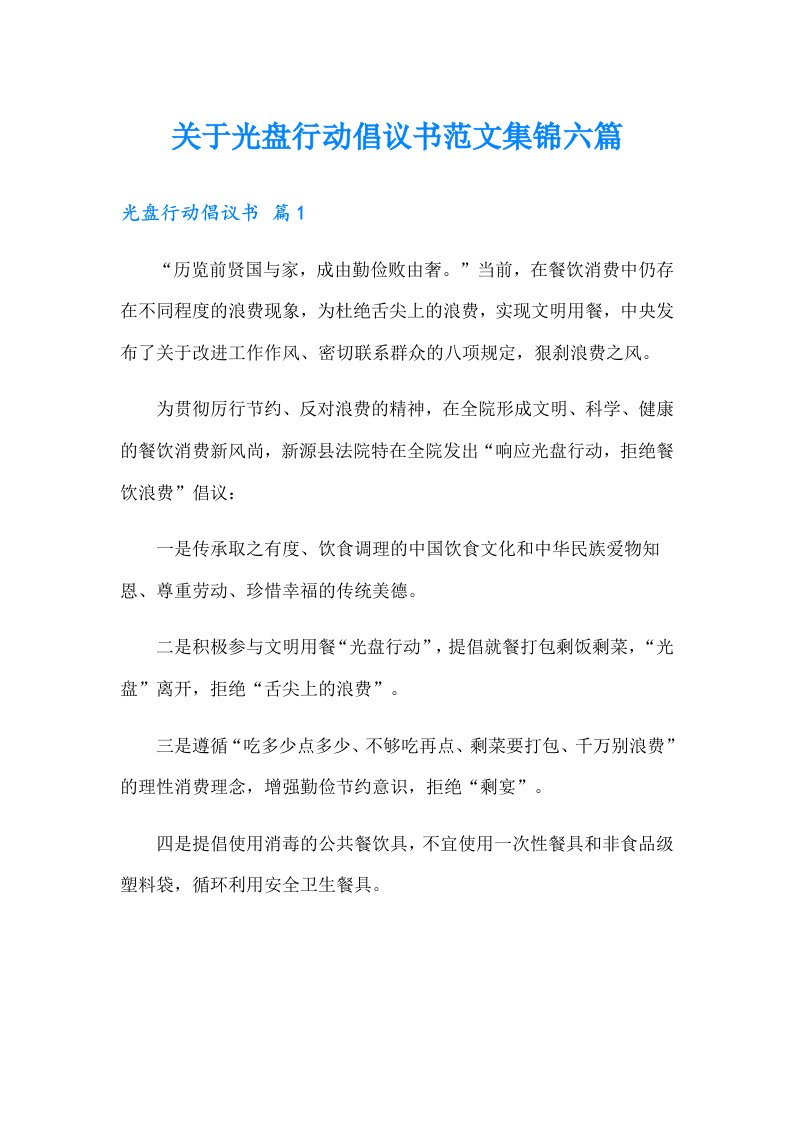 关于光盘行动倡议书范文集锦六篇