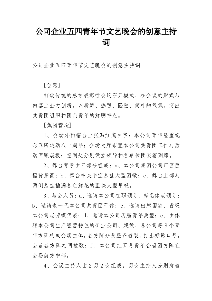 公司企业五四青年节文艺晚会的创意主持词