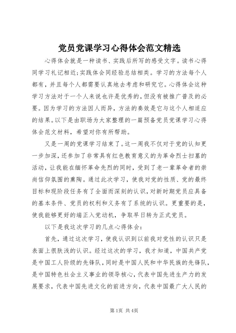 党员党课学习心得体会范文精选