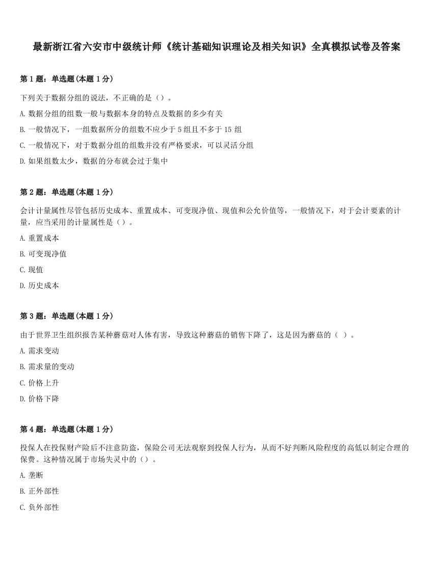 最新浙江省六安市中级统计师《统计基础知识理论及相关知识》全真模拟试卷及答案