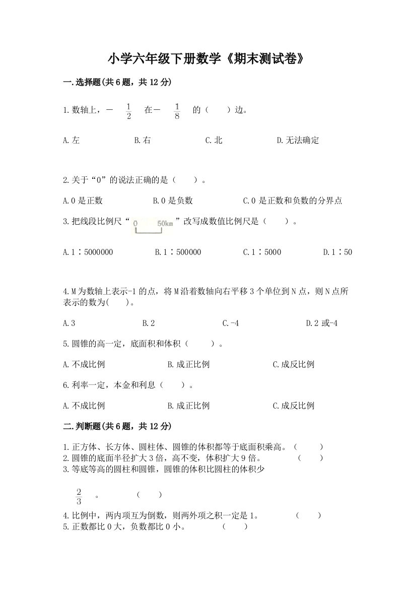 小学六年级下册数学《期末测试卷》1套