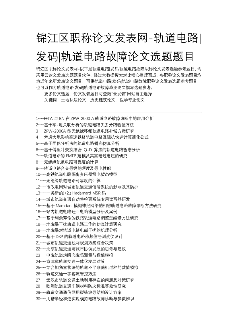 锦江区职称论文发表网-轨道电路发码轨道电路故障论文选题题目