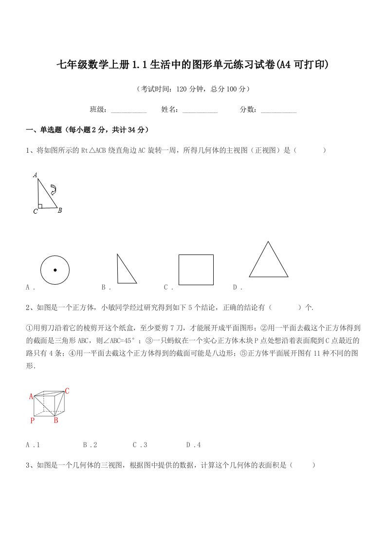 2020年度榆树市育民中学七年级数学上册1.1生活中的图形单元练习试卷(A4可打印)