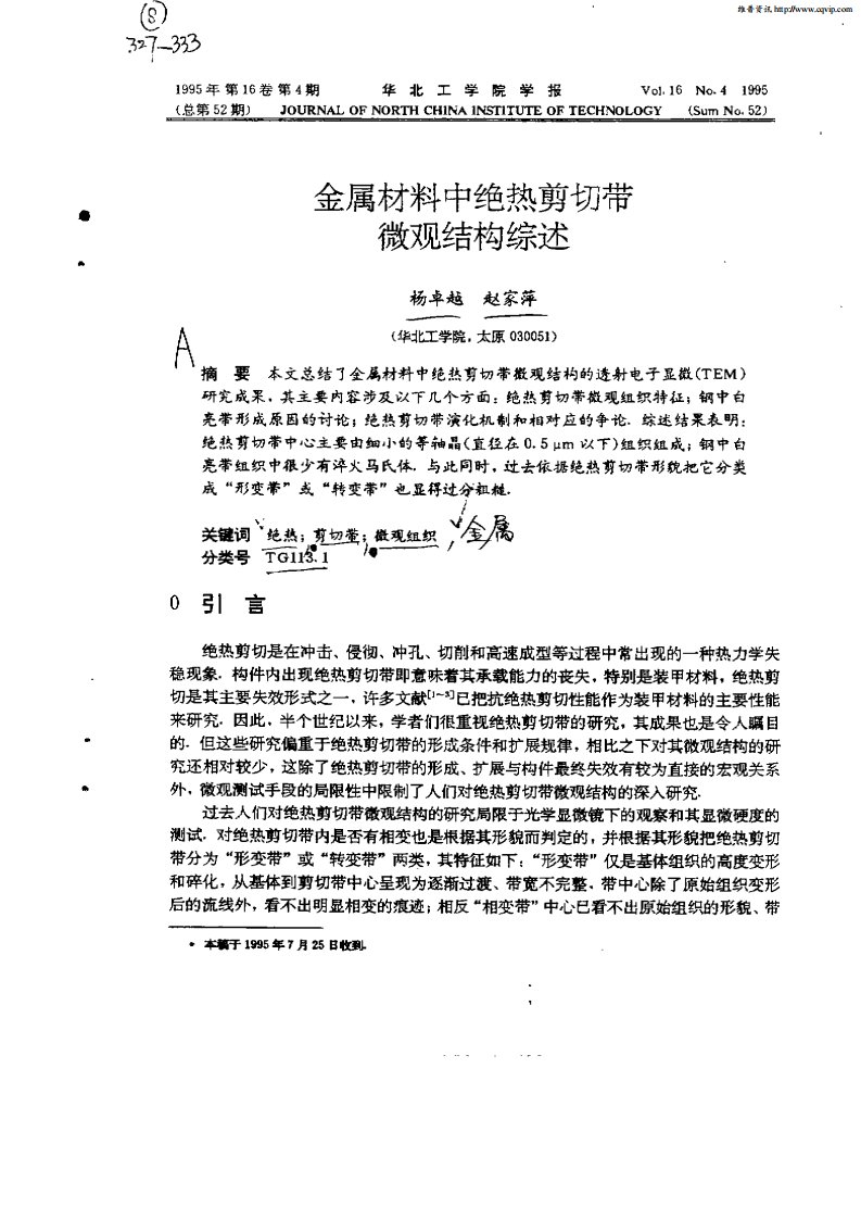 金属材料中绝热剪切带微机结构综述