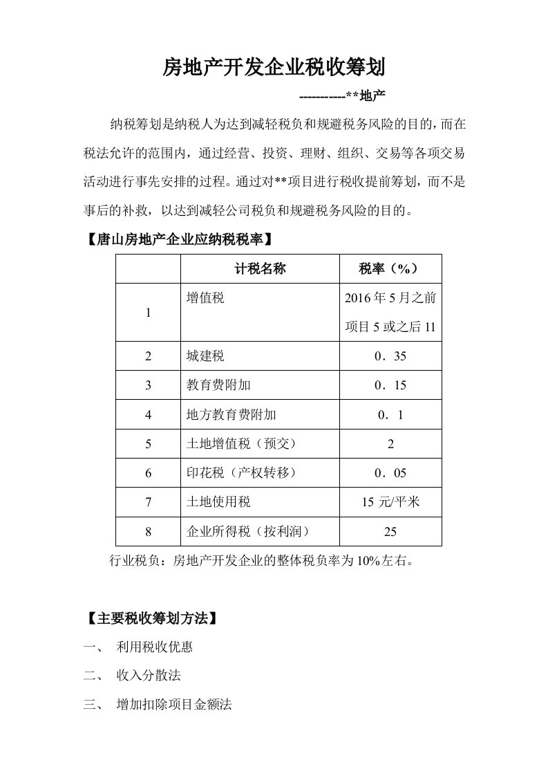 房地产企业税收筹划