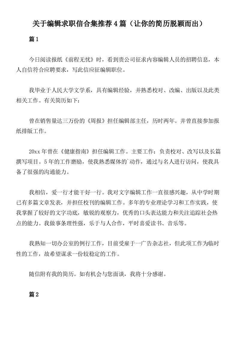 关于编辑求职信合集推荐4篇（让你的简历脱颖而出）