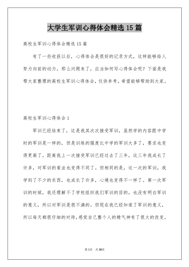 大学生军训心得体会精选15篇优质