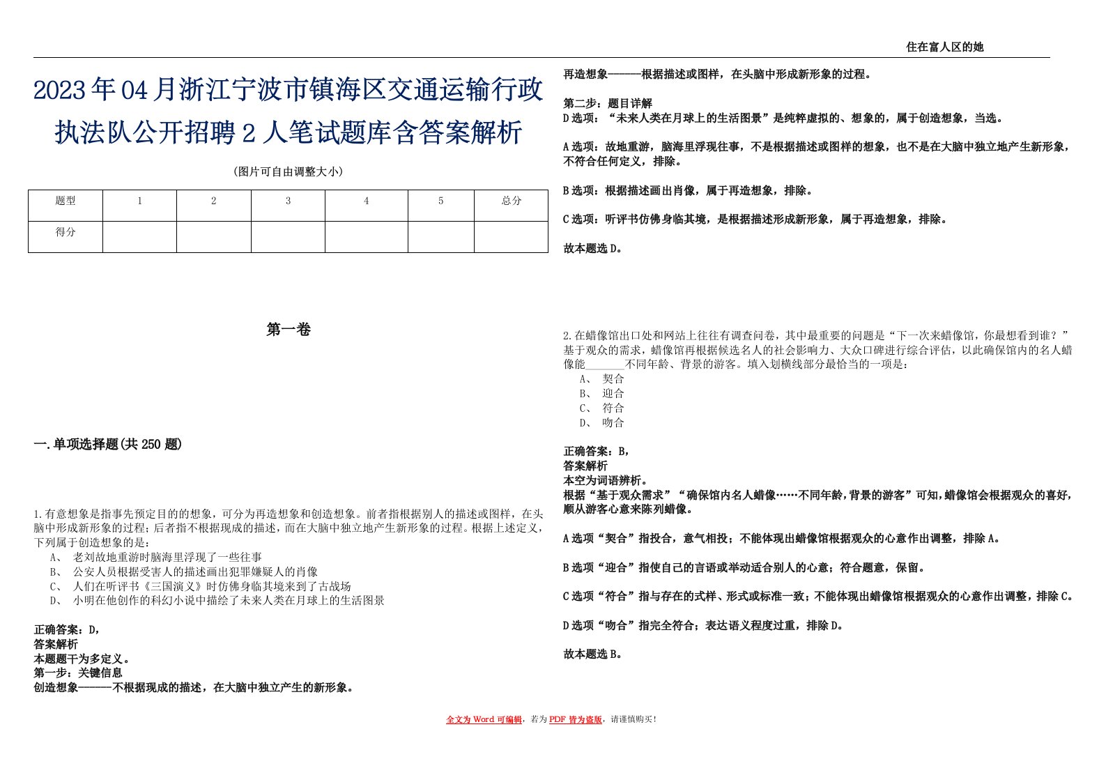 2023年04月浙江宁波市镇海区交通运输行政执法队公开招聘2人笔试题库含答案解析