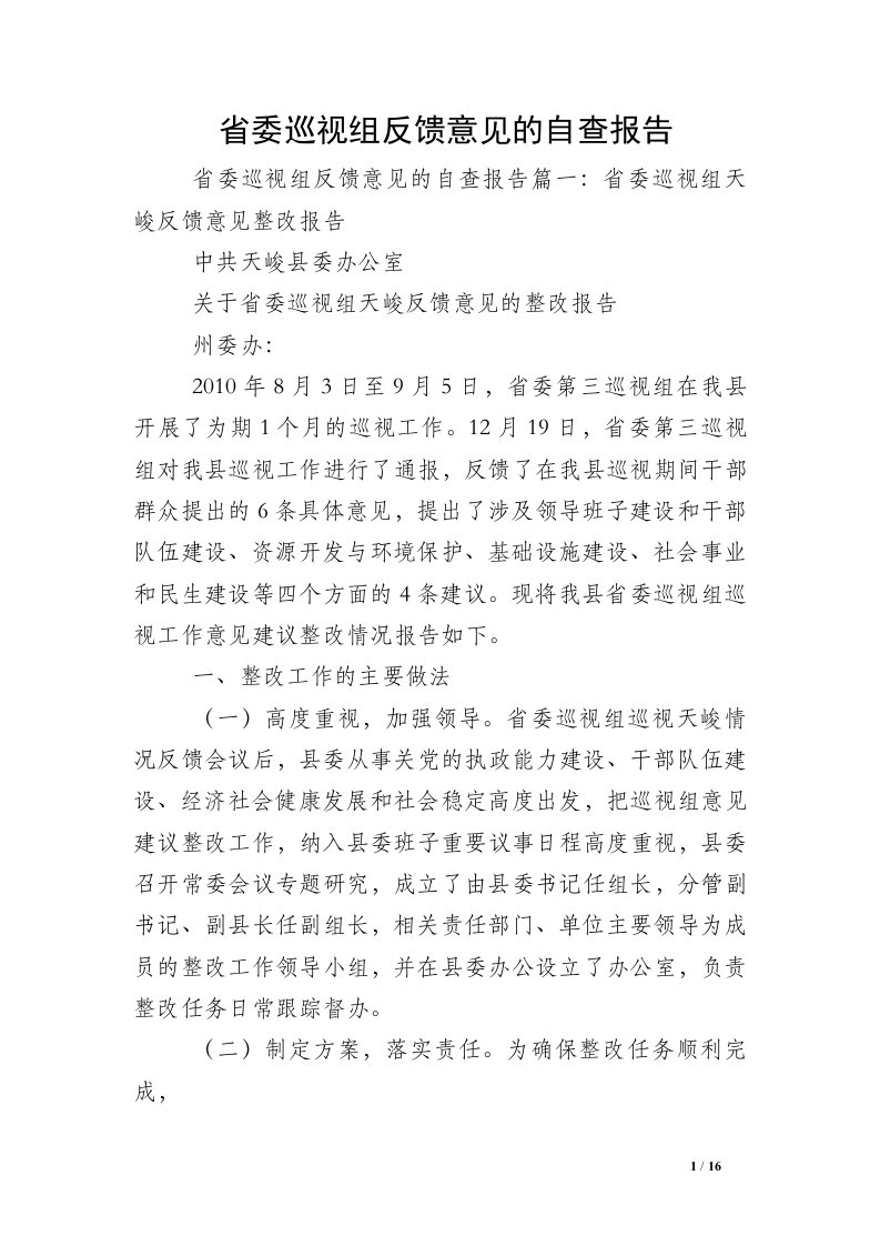 省委巡视组反馈意见的自查报告