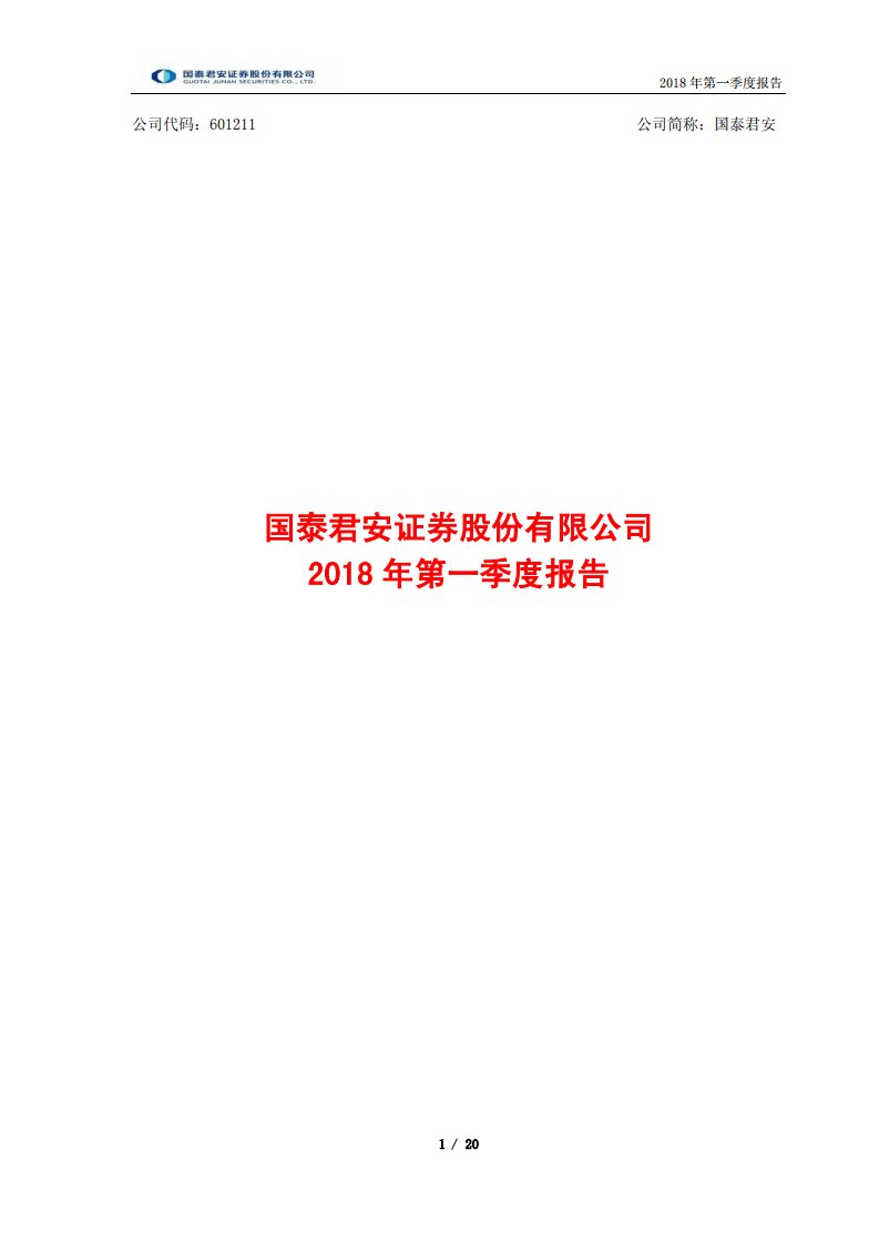 上交所-国泰君安2018年第一季度报告-20180427