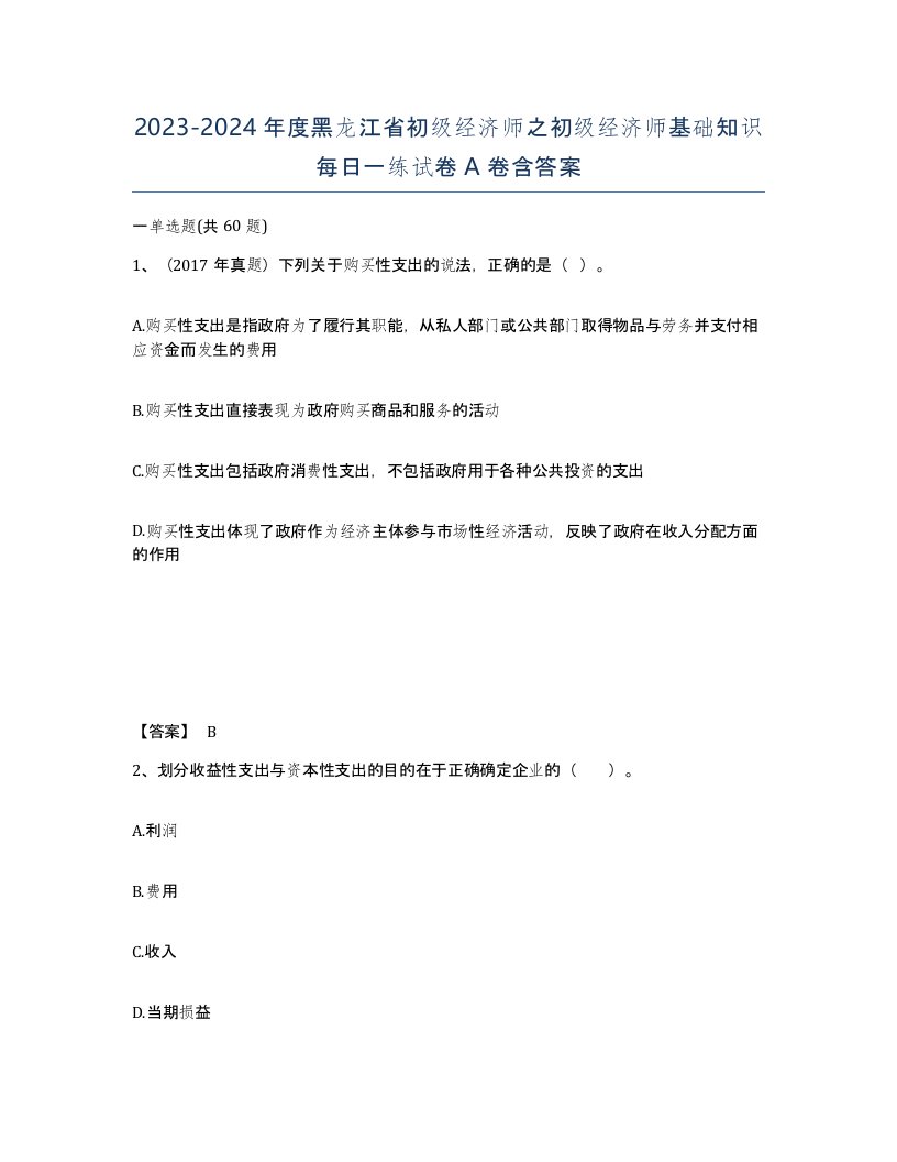 2023-2024年度黑龙江省初级经济师之初级经济师基础知识每日一练试卷A卷含答案