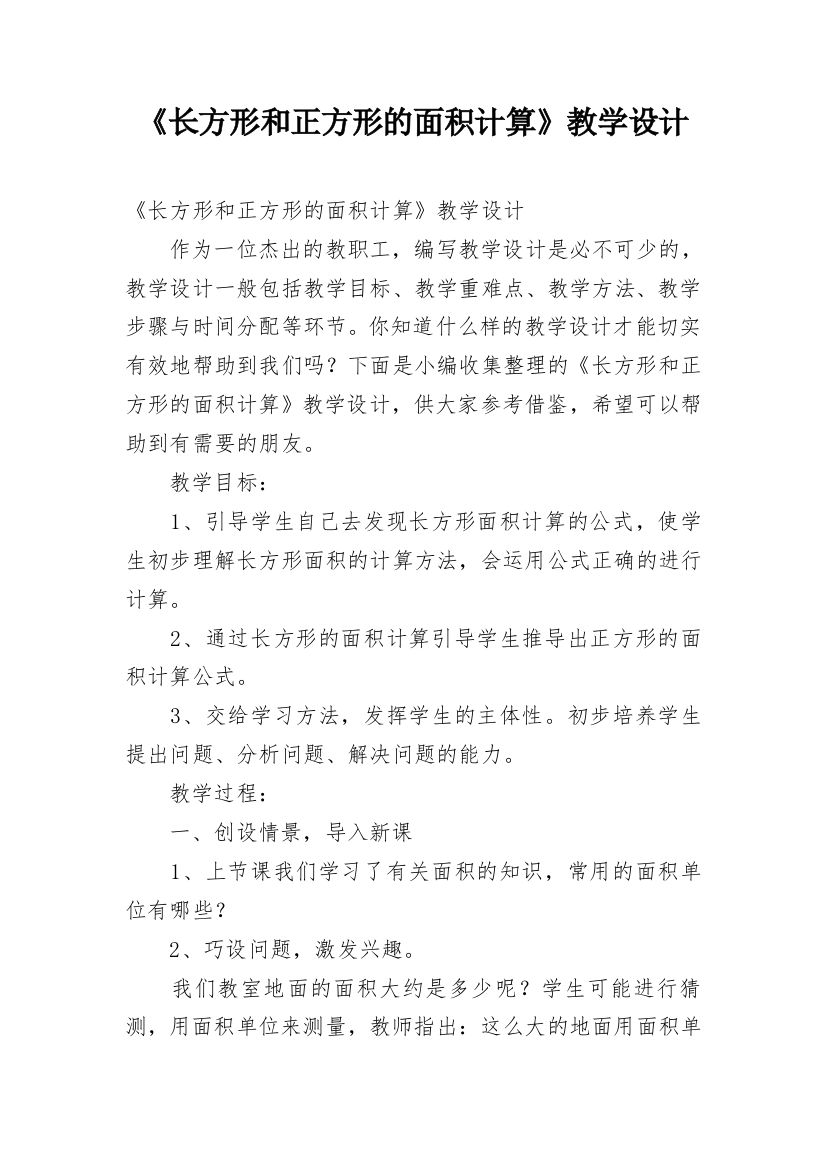 《长方形和正方形的面积计算》教学设计_1