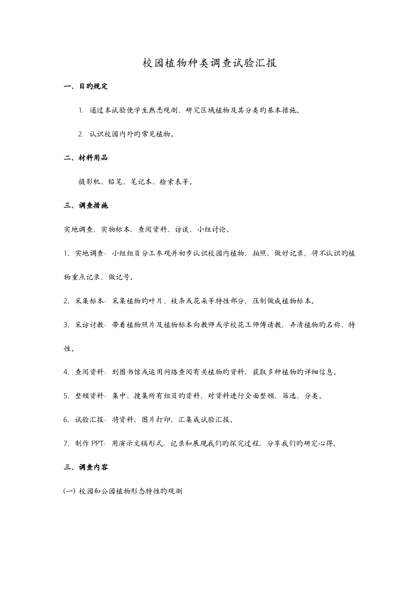 2023年校园植物种类调查实验报告