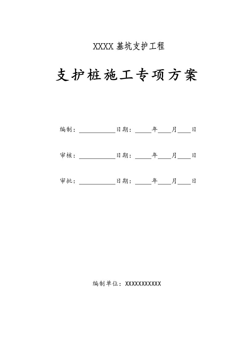 支护桩工程施工方案