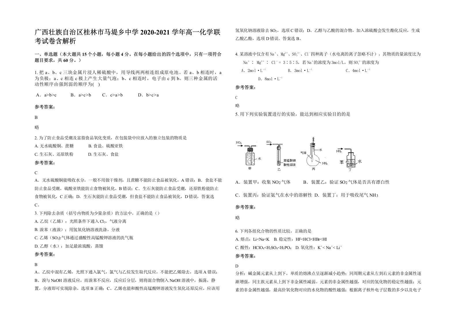 广西壮族自治区桂林市马堤乡中学2020-2021学年高一化学联考试卷含解析