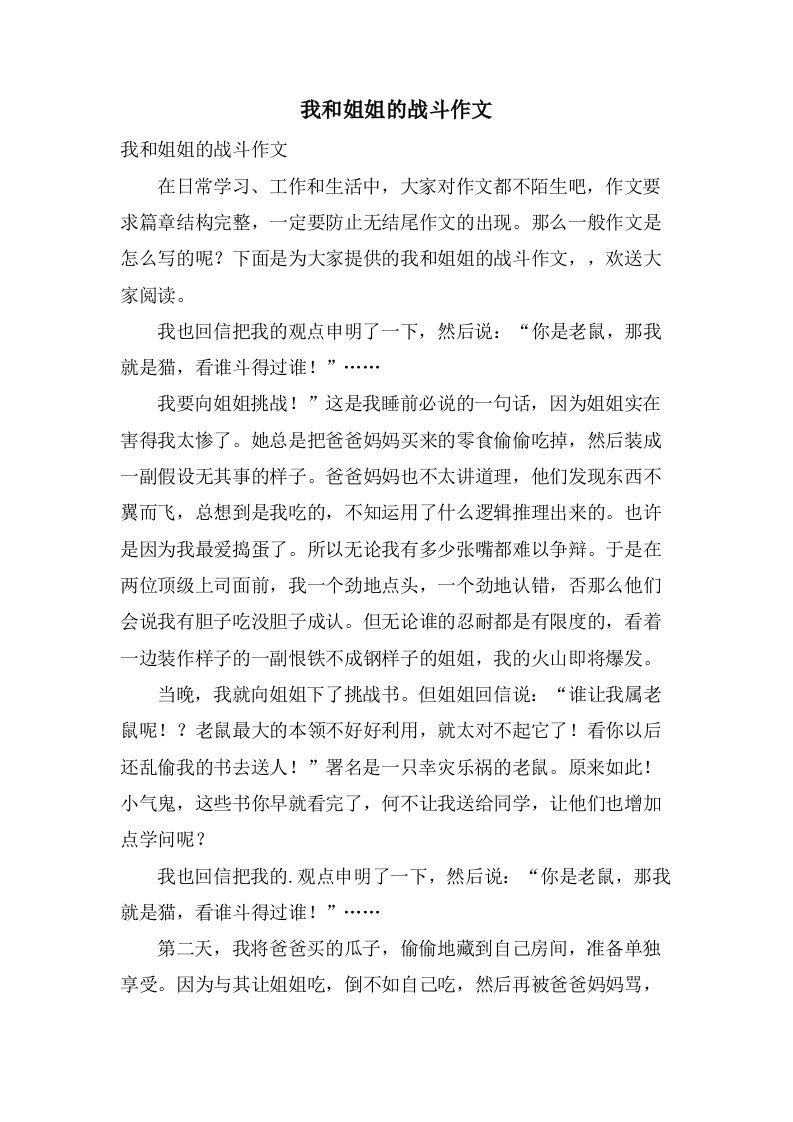 我和姐姐的战斗作文