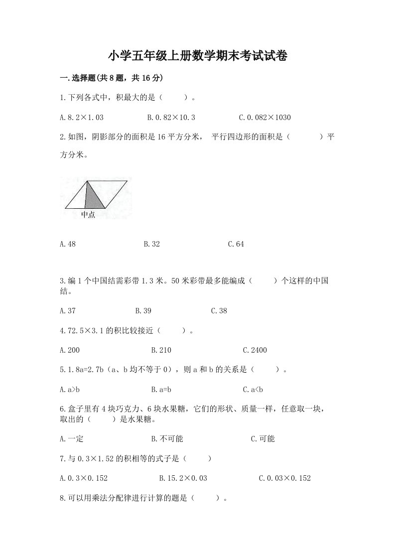 小学五年级上册数学期末考试试卷精品【各地真题】